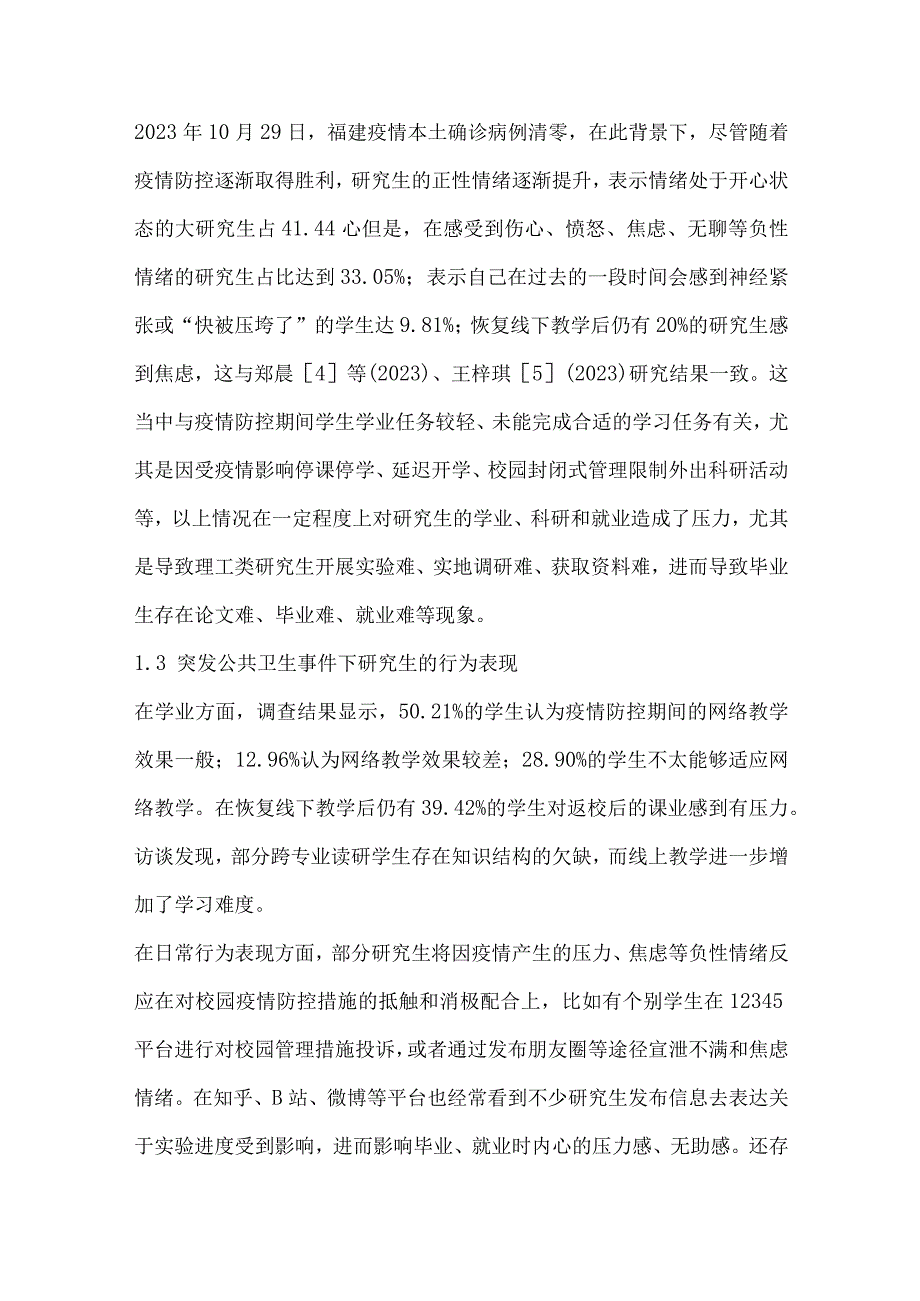 构建突发公共卫生事件下研究生心理干预体系.docx_第3页