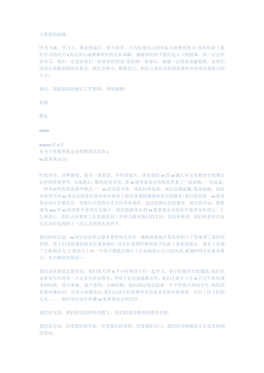 有关于致慈善基金会的感谢信共3页.docx_第2页