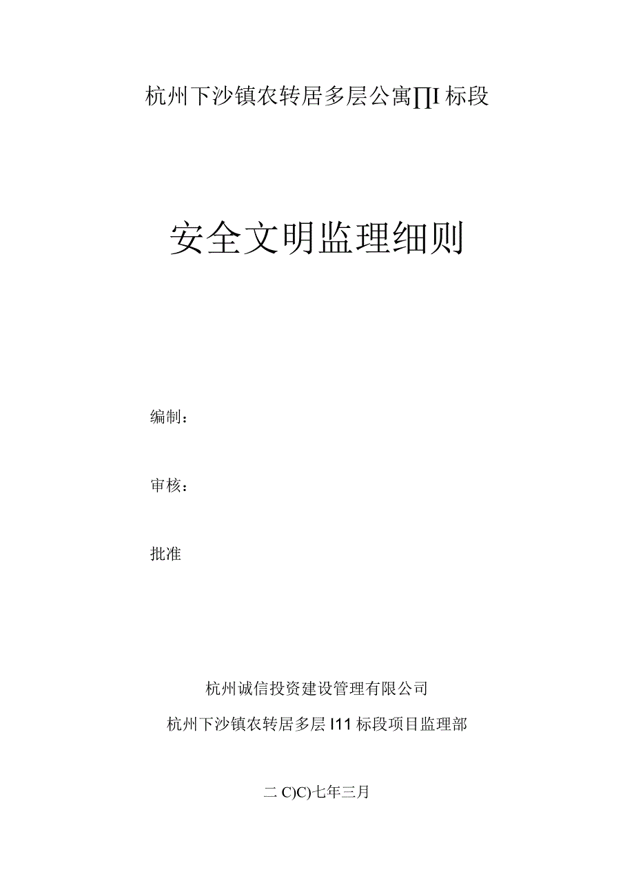 杭州下沙镇农转居多层公寓安全文明监理细则.docx_第1页