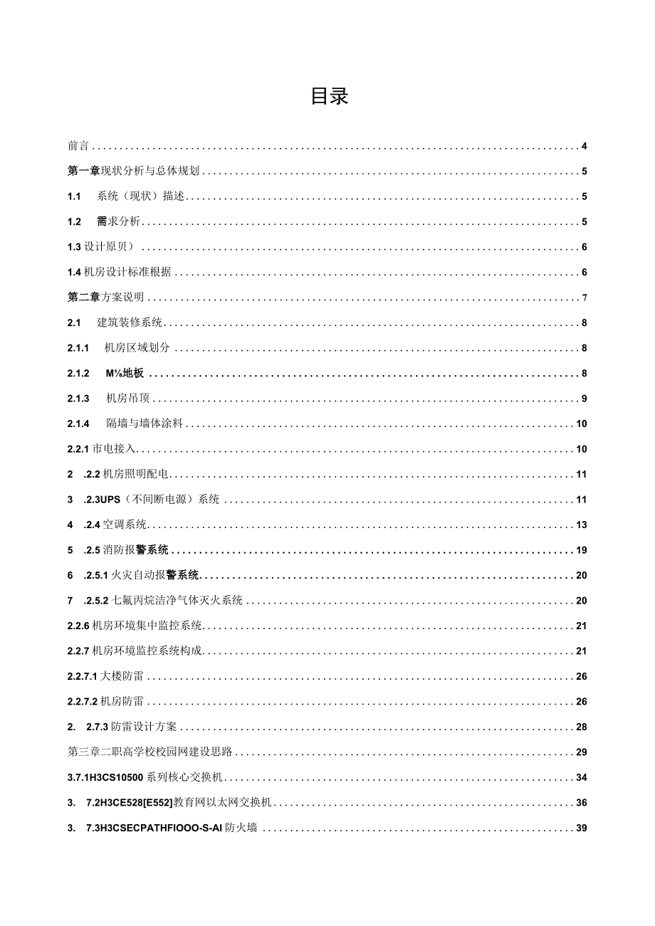 机房网络改造工程设计方案书.docx_第2页