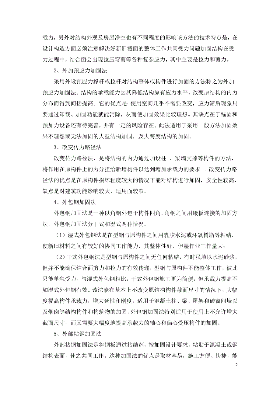 建筑物结构的加固技术和方法探讨.doc_第2页