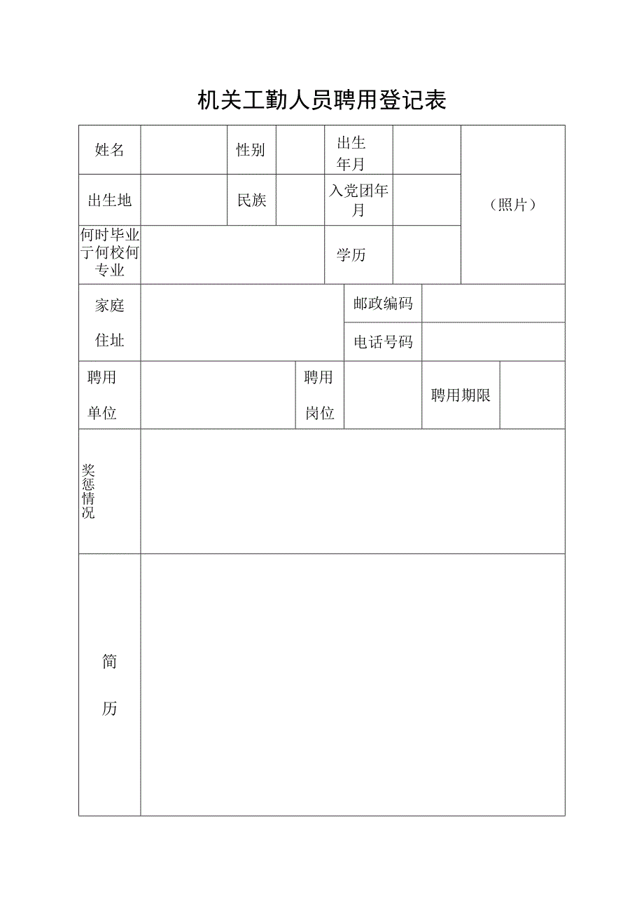 机关工勤人员录用登记表.docx_第1页