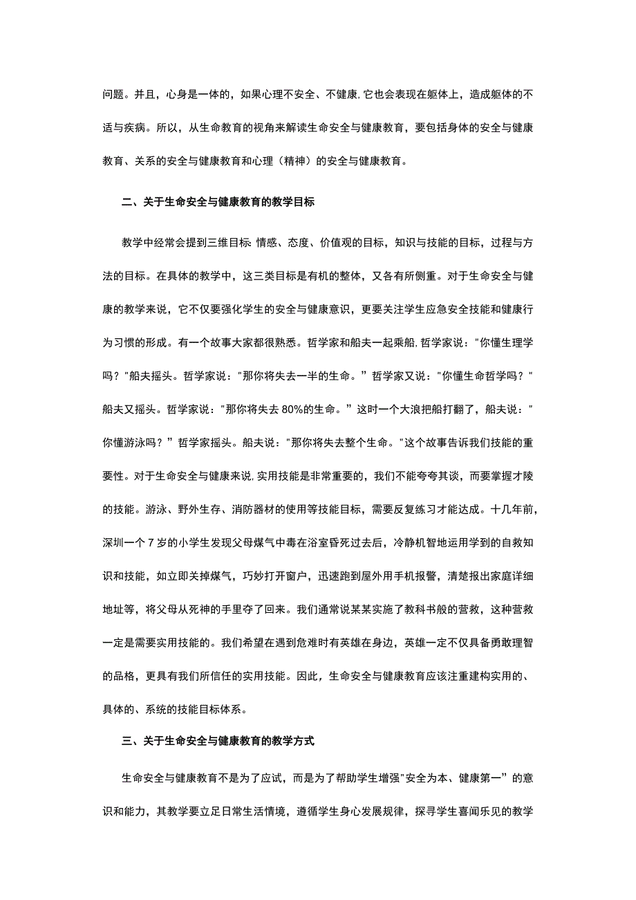 有关生命安全与健康教育探思.docx_第2页