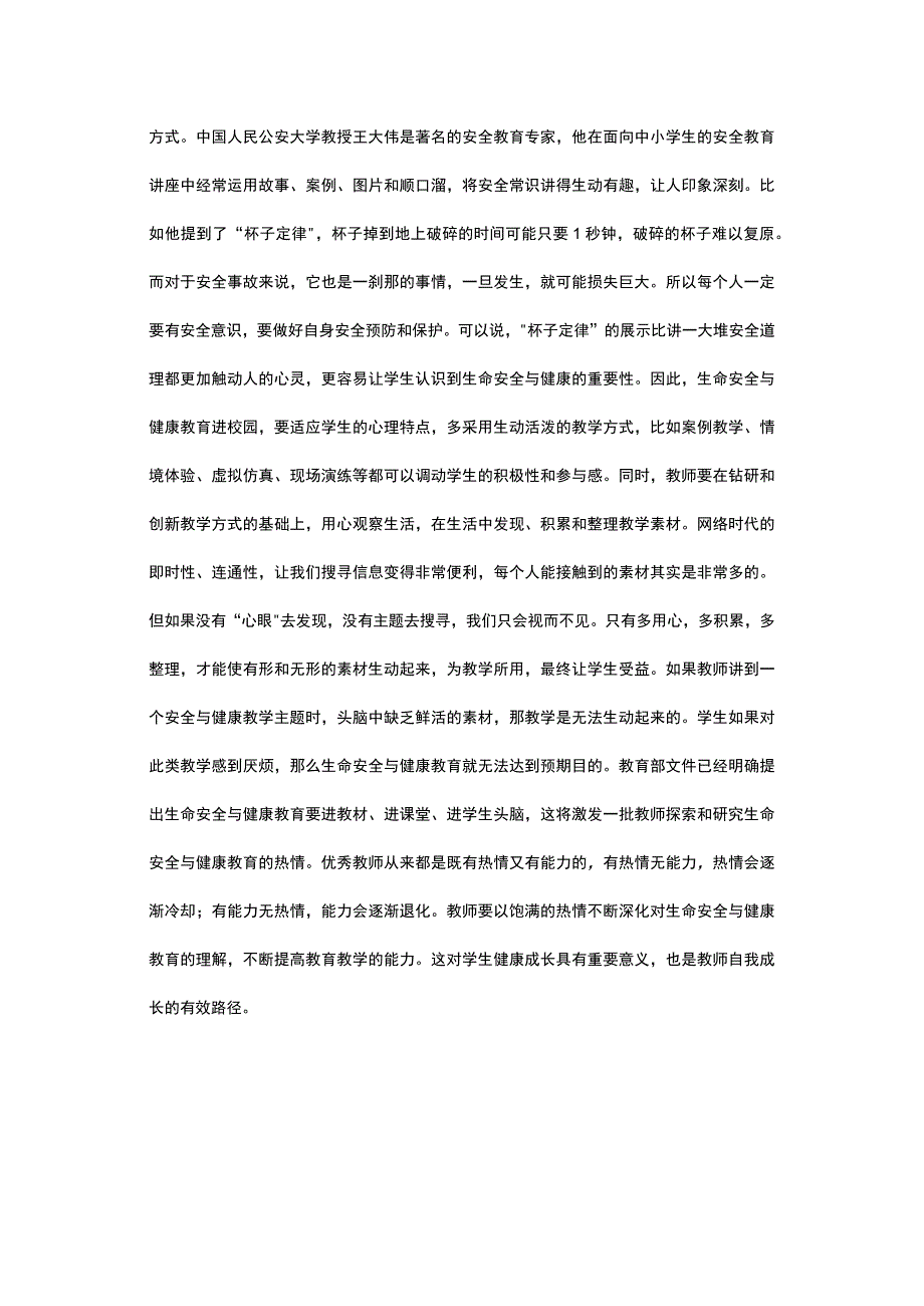 有关生命安全与健康教育探思.docx_第3页