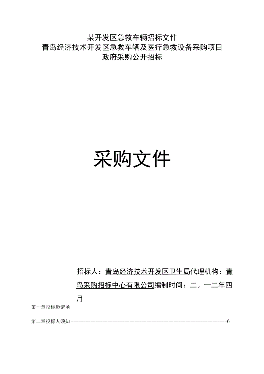 某开发区急救车辆招标文件.docx_第1页