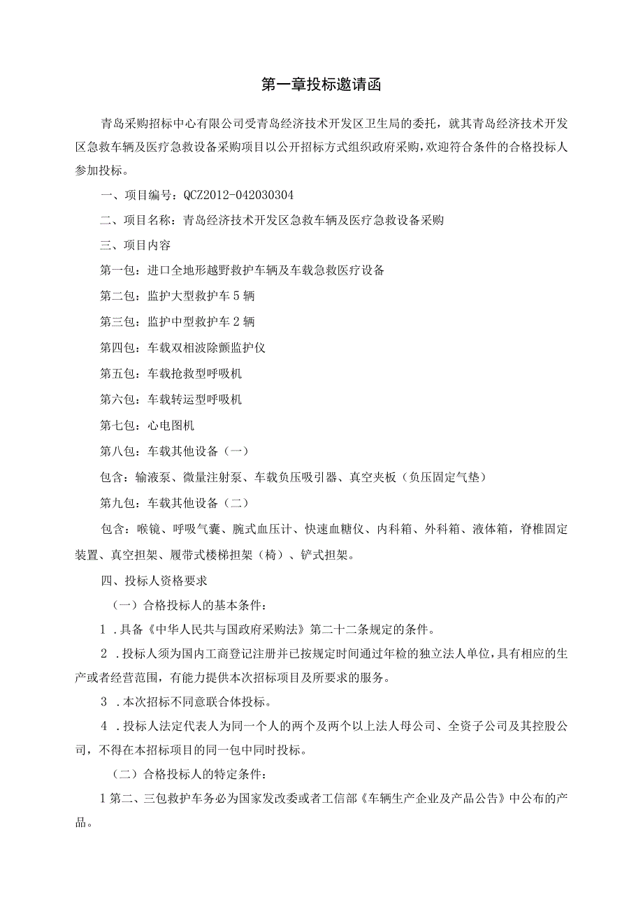 某开发区急救车辆招标文件.docx_第3页