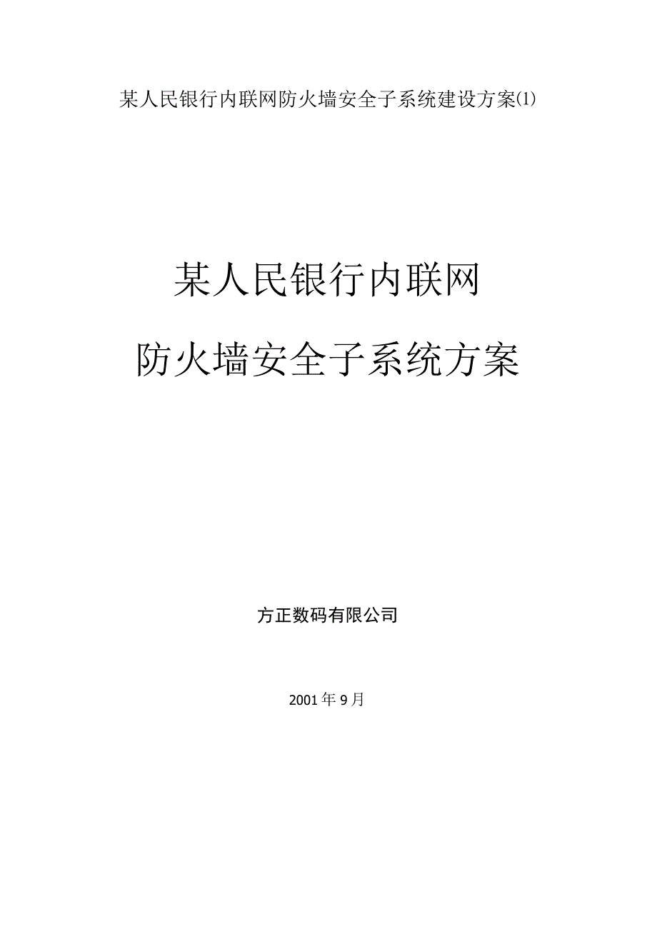 某人民银行内联网防火墙安全子系统建设方案(1).docx_第1页