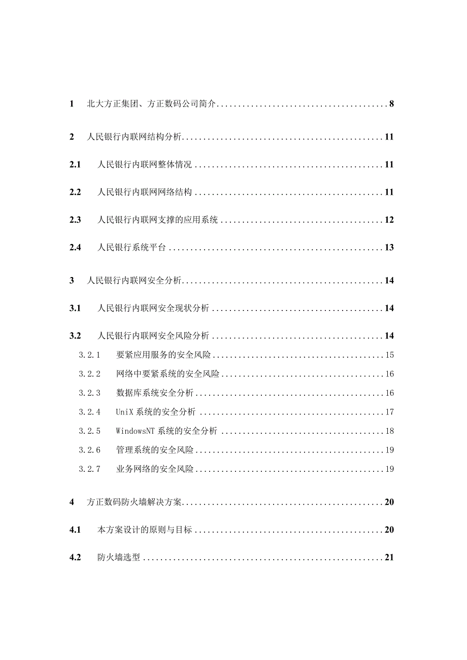 某人民银行内联网防火墙安全子系统建设方案(1).docx_第2页