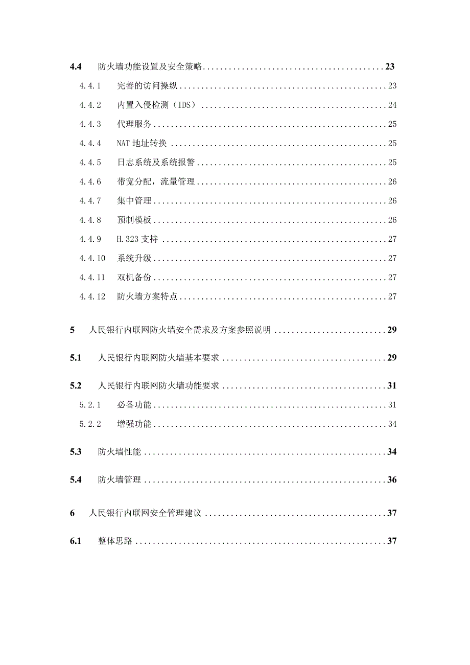 某人民银行内联网防火墙安全子系统建设方案(1).docx_第3页