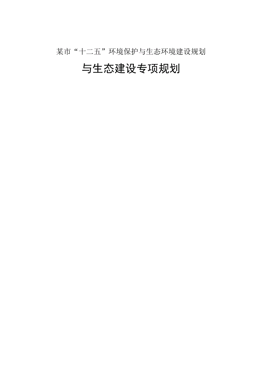 某市十二五环境保护与生态环境建设规划.docx_第1页