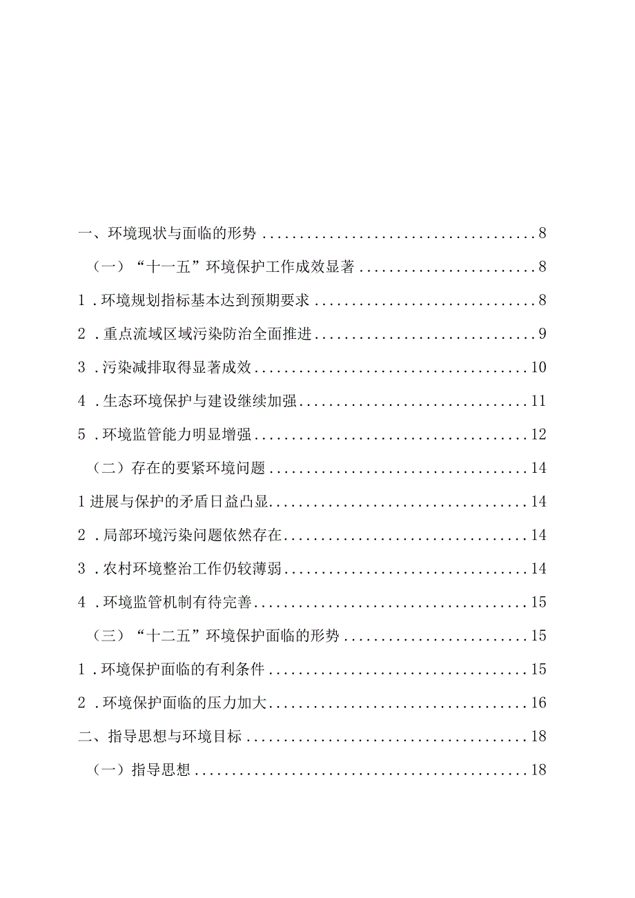 某市十二五环境保护与生态环境建设规划.docx_第2页