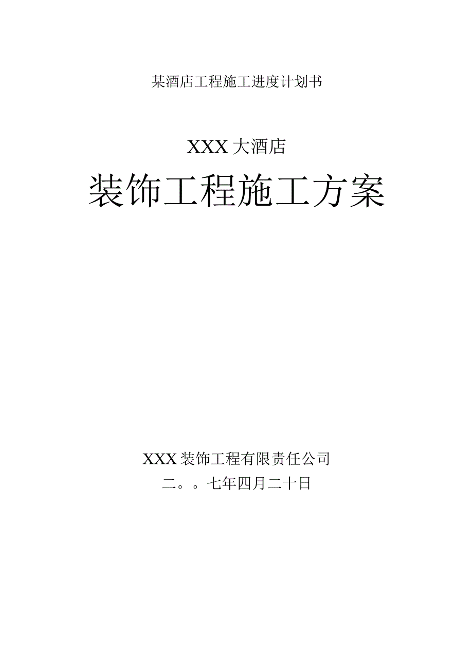 某酒店工程施工进度计划书.docx_第1页