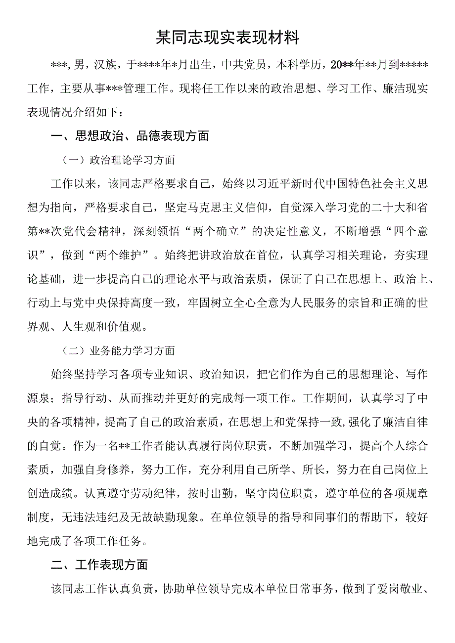 某同志现实表现材料.docx_第1页