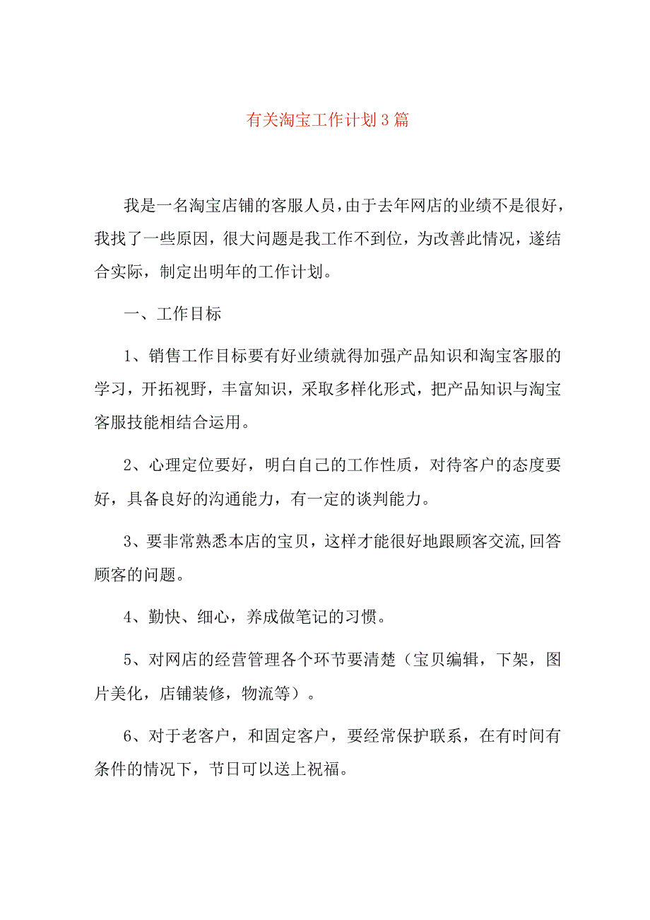 有关淘宝工作计划3篇.docx_第1页