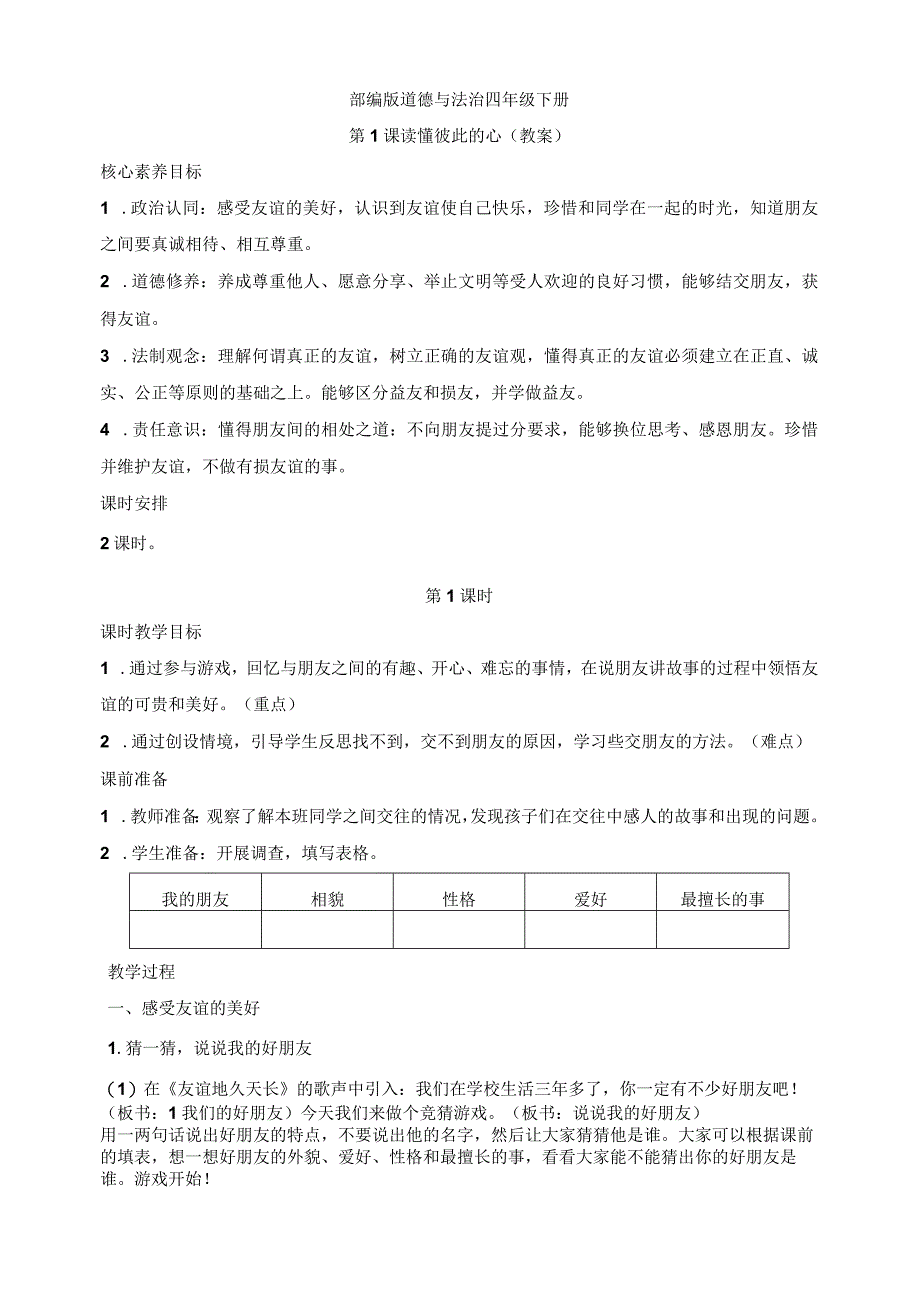 核心素养目标道德与法治四下第1课我们的好朋友第1课时(教案).docx_第1页