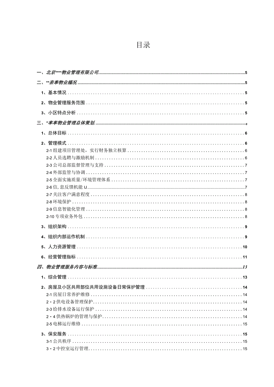 某小区物业管理服务正式投标书.docx_第2页