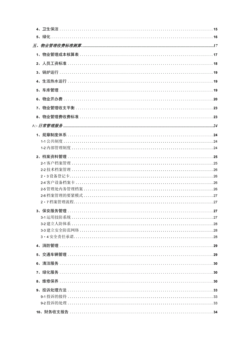 某小区物业管理服务正式投标书.docx_第3页