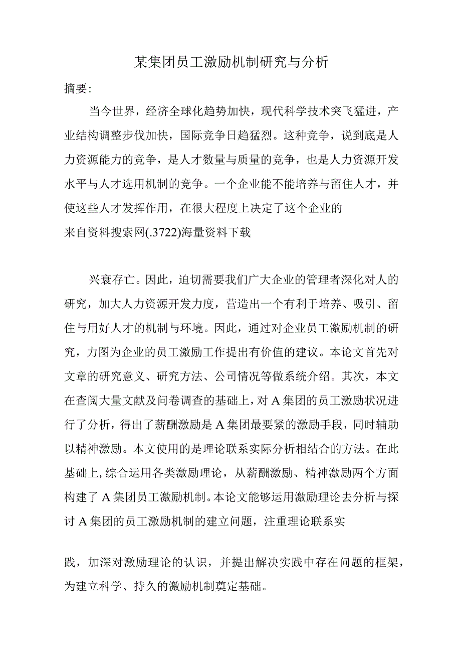 某集团员工激励机制研究与分析.docx_第1页