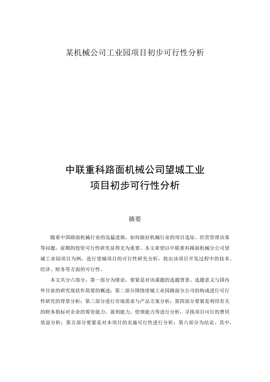 某机械公司工业园项目初步可行性分析.docx_第1页