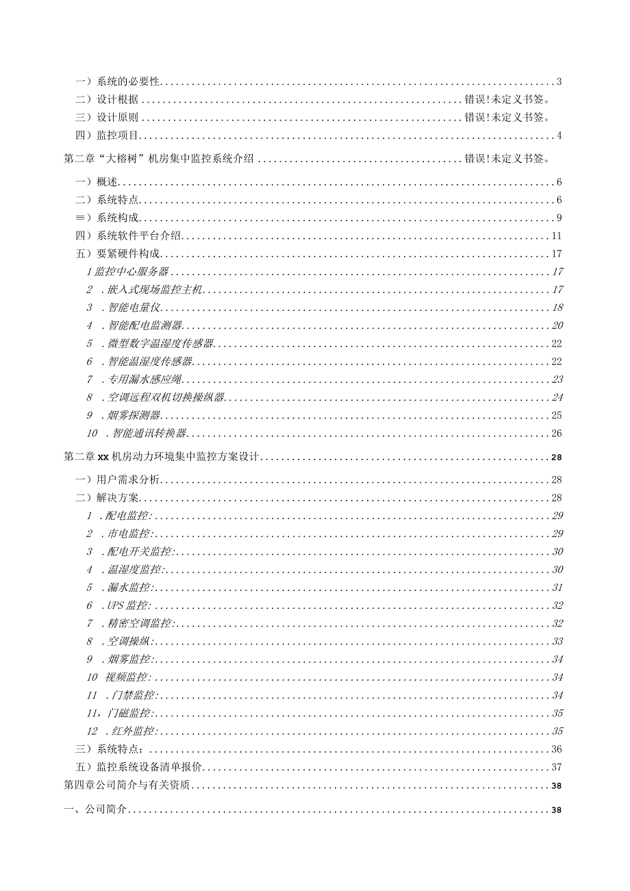 机房环境监控系统标准方案.docx_第2页