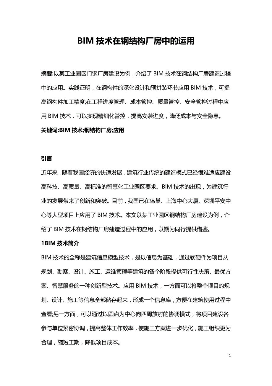 BIM技术在钢结构厂房中的运用.doc_第1页