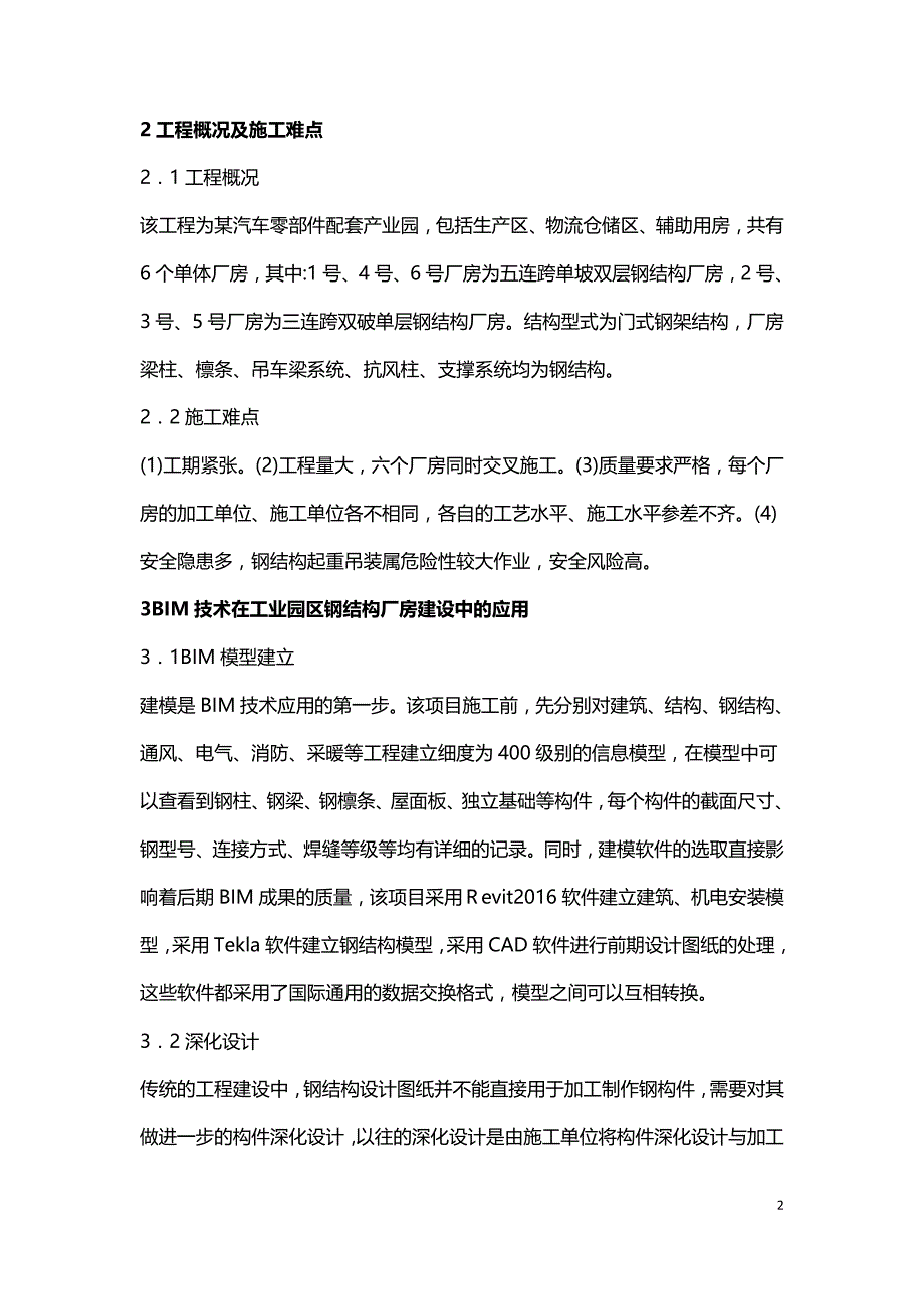 BIM技术在钢结构厂房中的运用.doc_第2页