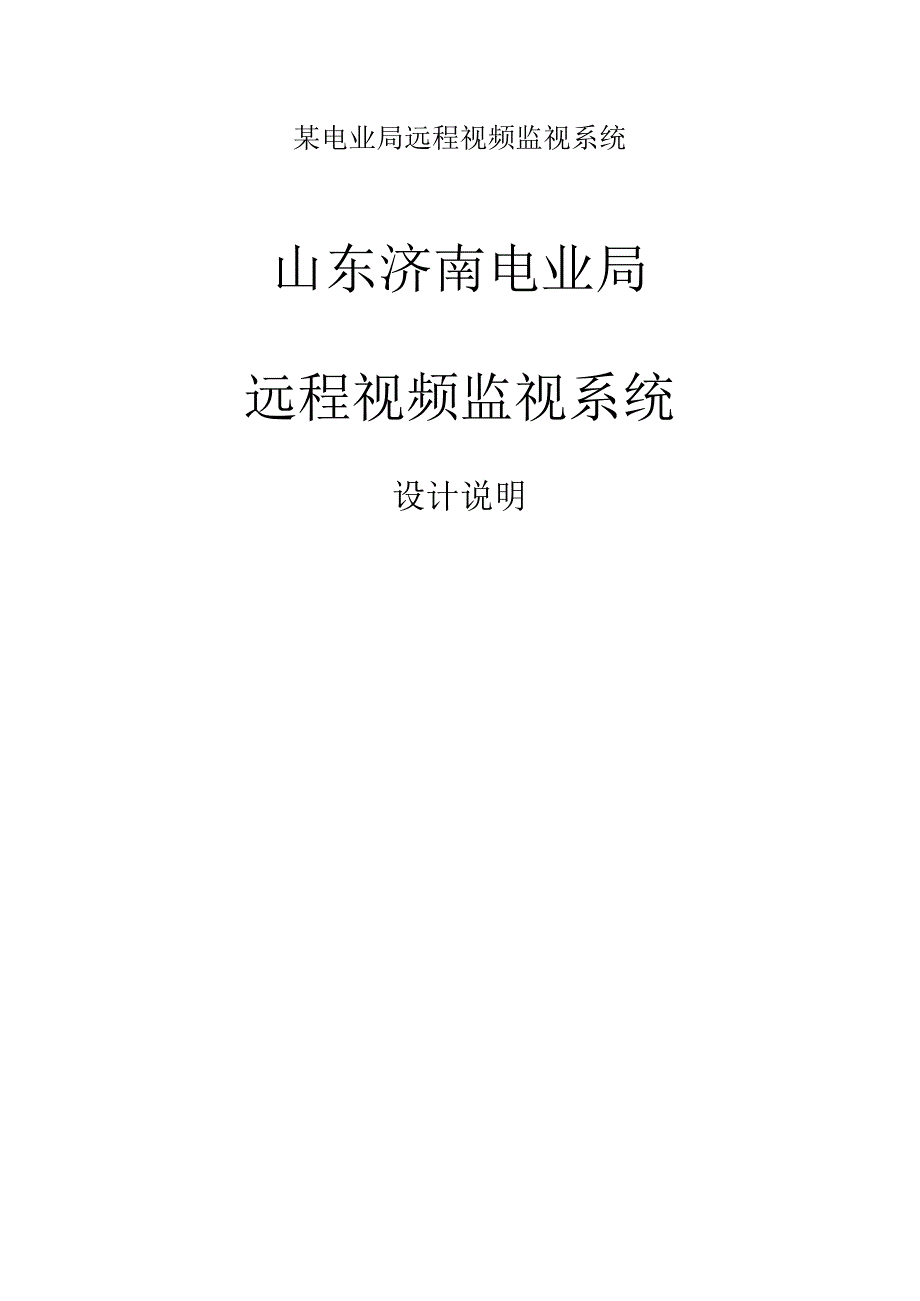 某电业局远程视频监视系统.docx_第1页