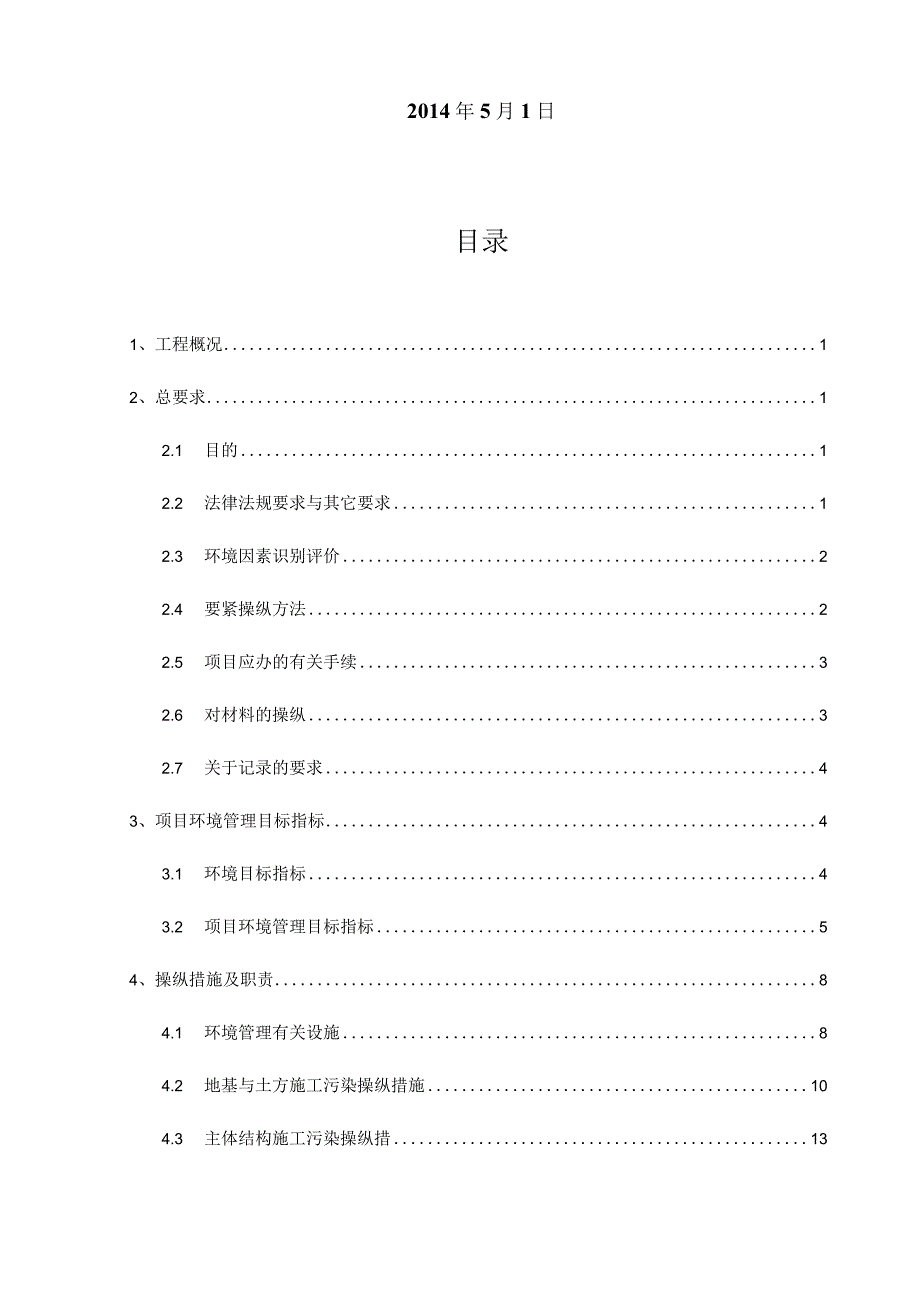 某地块项目环境管理实施计划书.docx_第2页