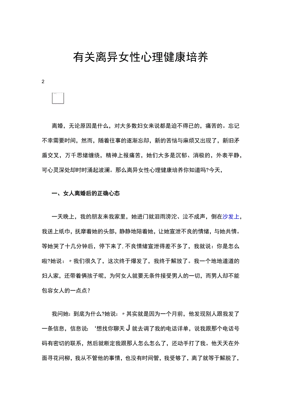 有关离异女性心理健康培养.docx_第1页