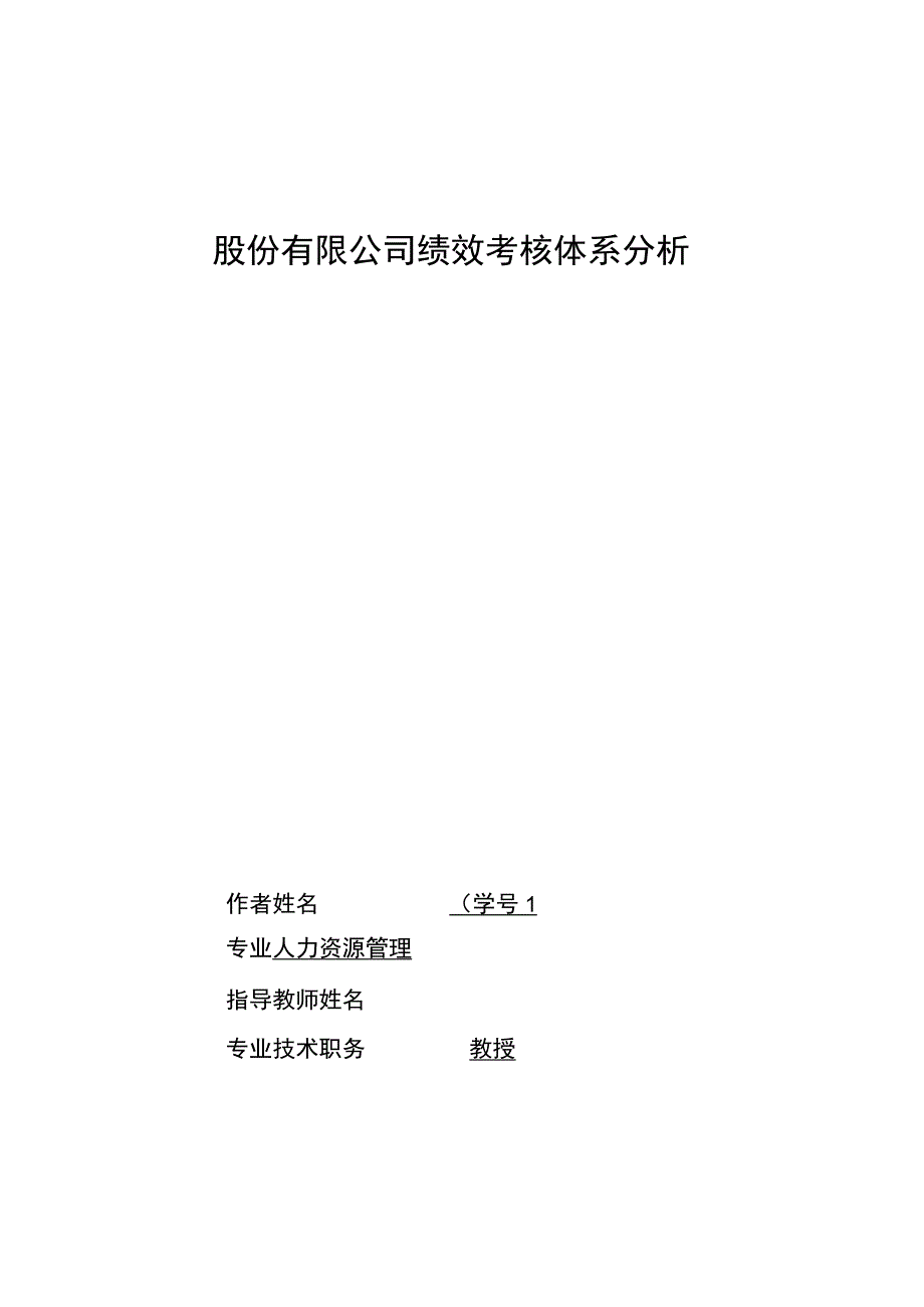 某绩效考核体系分析论文.docx_第2页