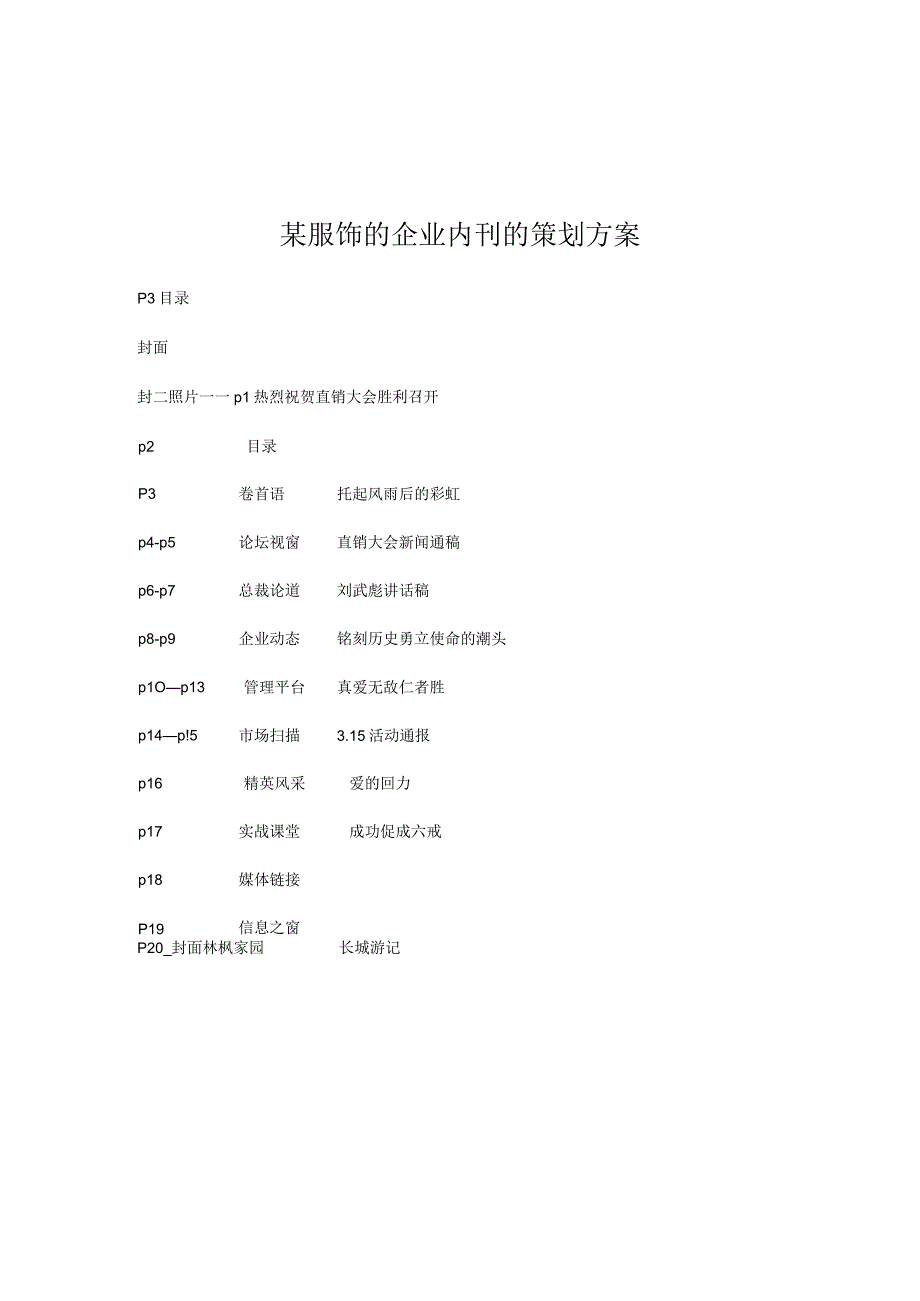 某服饰的企业内刊的策划方案.docx_第1页