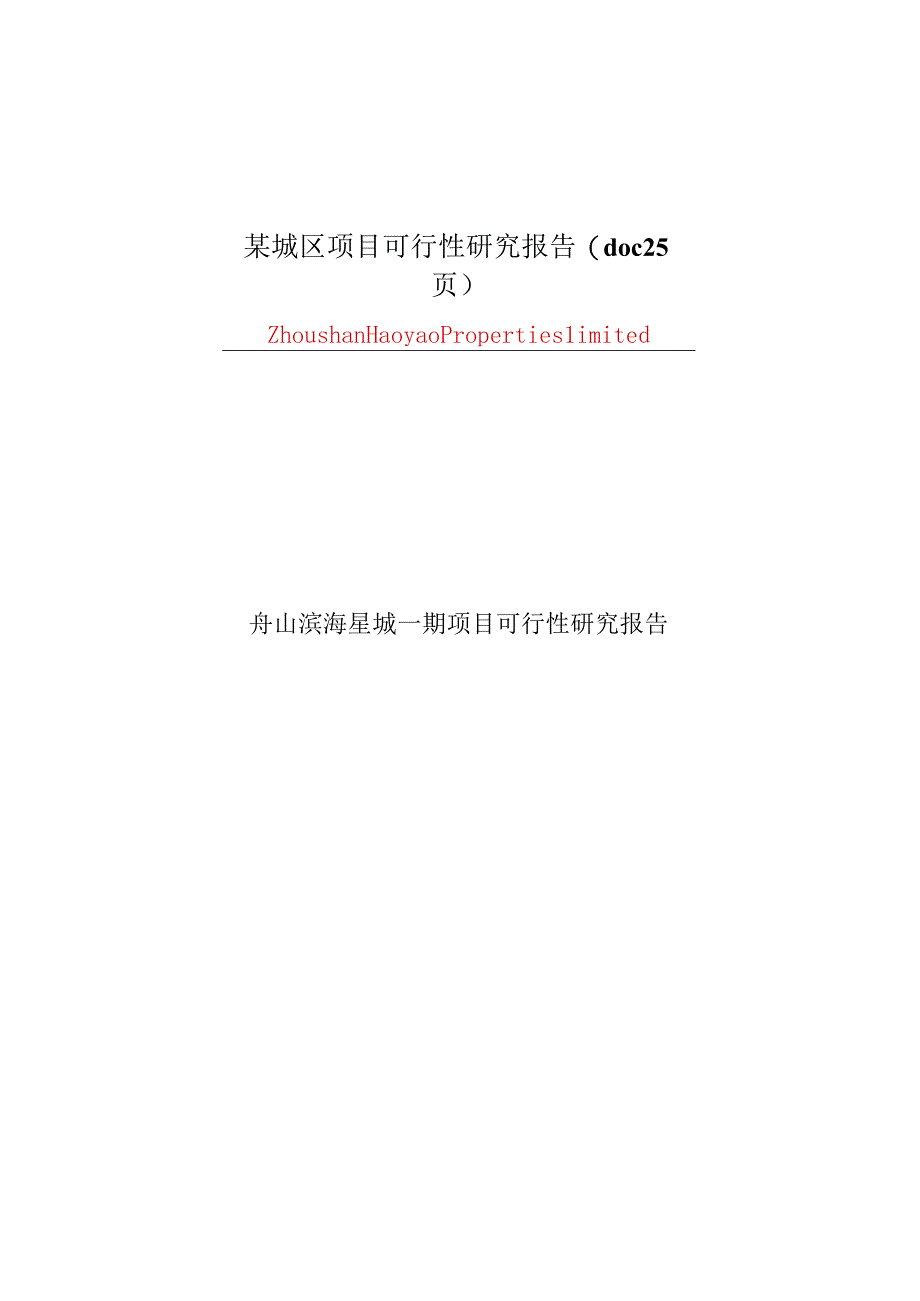 某城区项目可行性研究报告(doc25页).docx_第1页