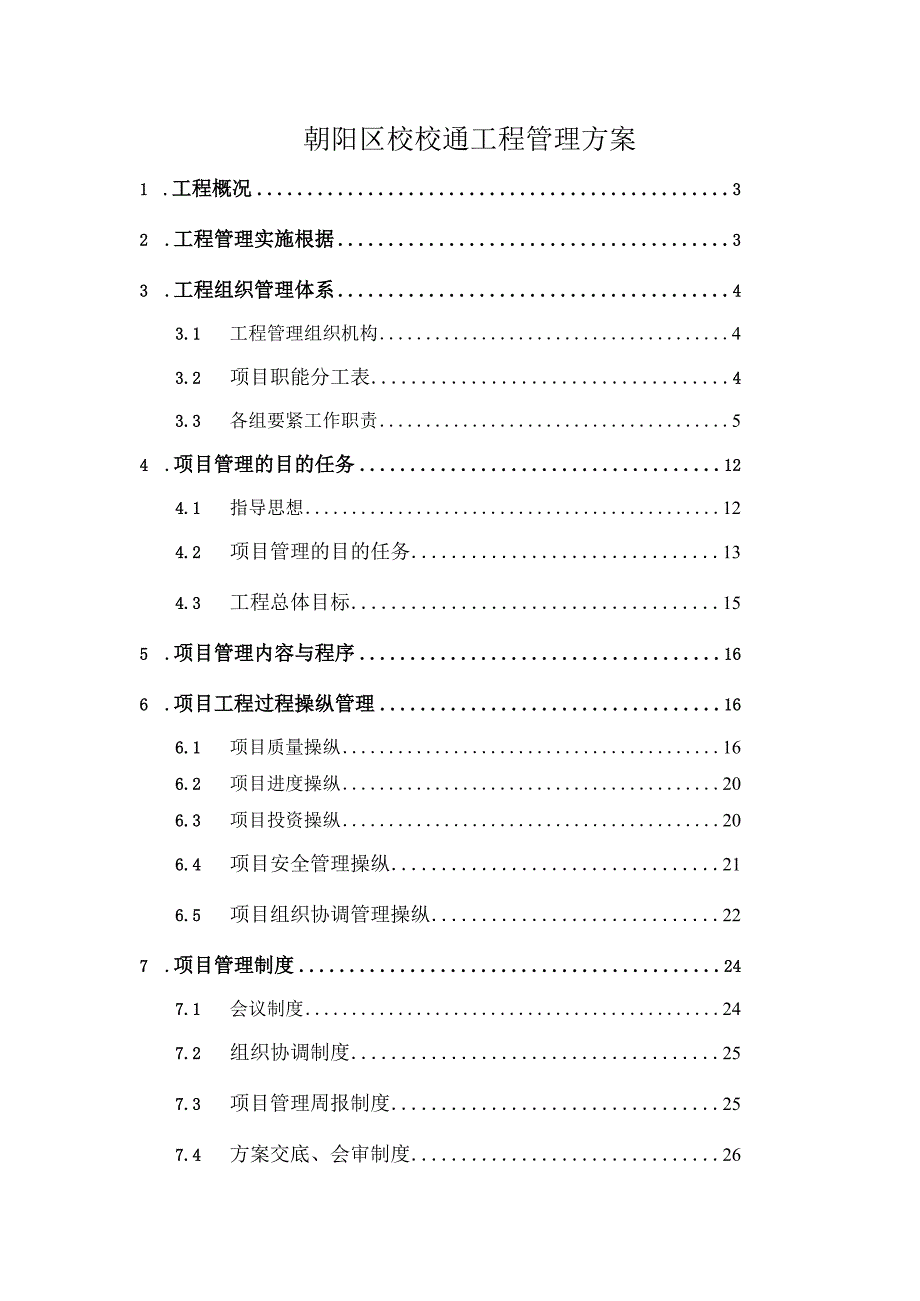 朝阳区校校通工程管理方案.docx_第1页