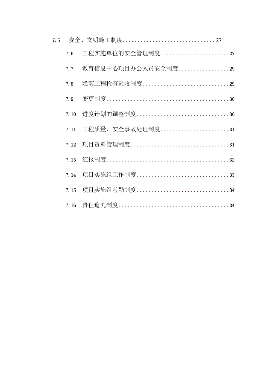 朝阳区校校通工程管理方案.docx_第2页