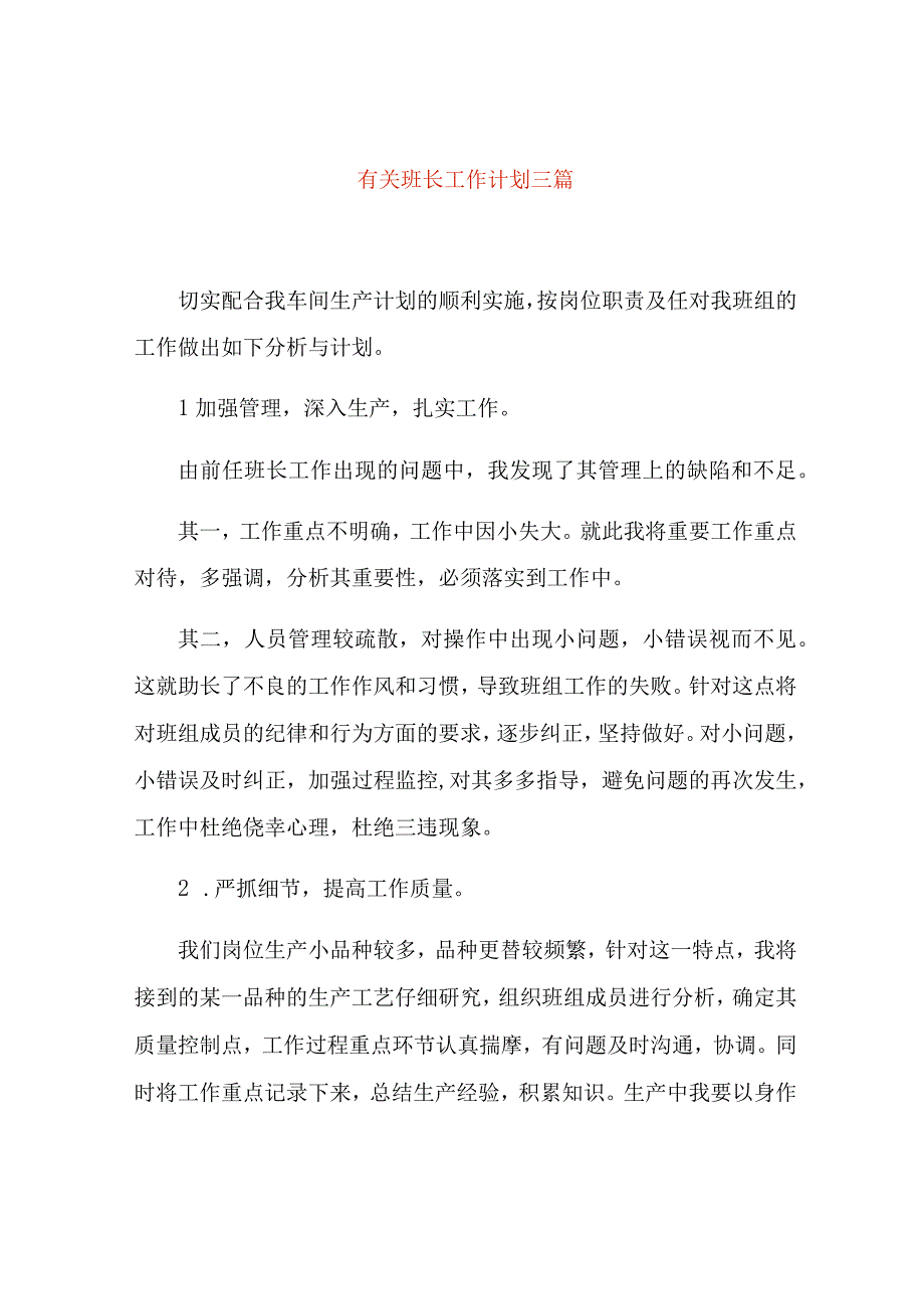 有关班长工作计划三篇.docx_第1页