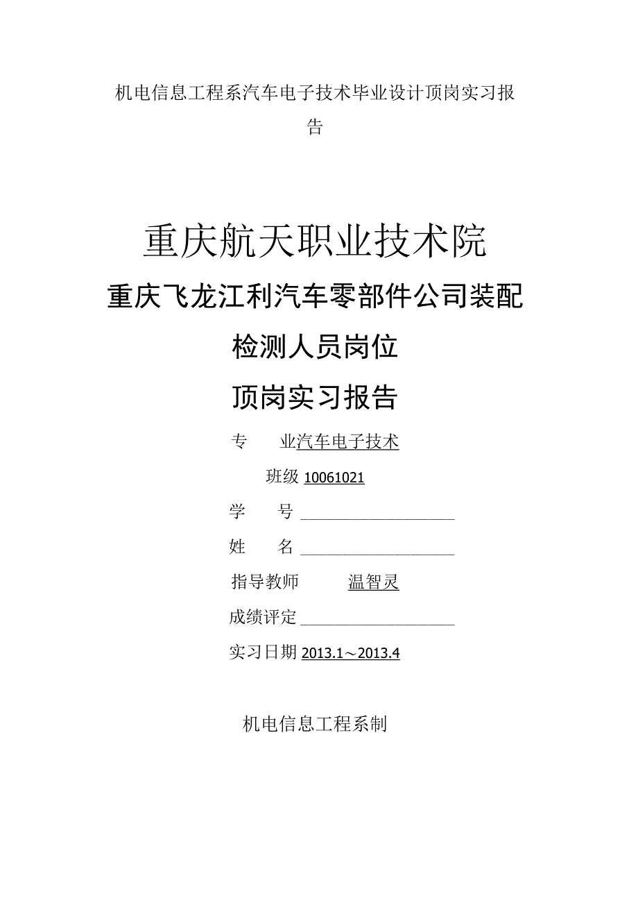 机电信息工程系汽车电子技术毕业设计顶岗实习报告.docx_第1页