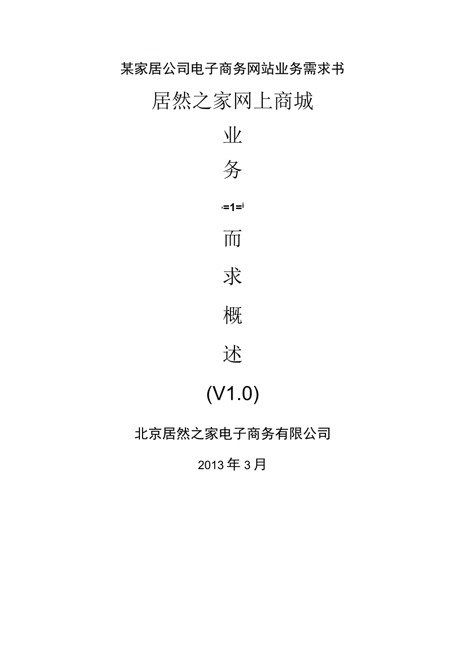 某家居公司电子商务网站业务需求书.docx_第1页