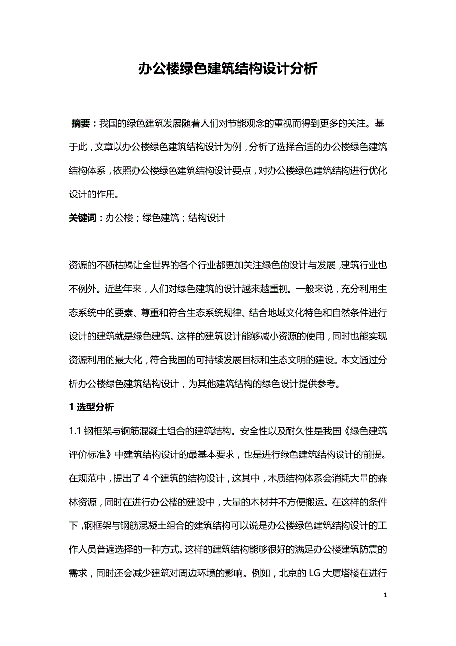 办公楼绿色建筑结构设计分析.doc_第1页