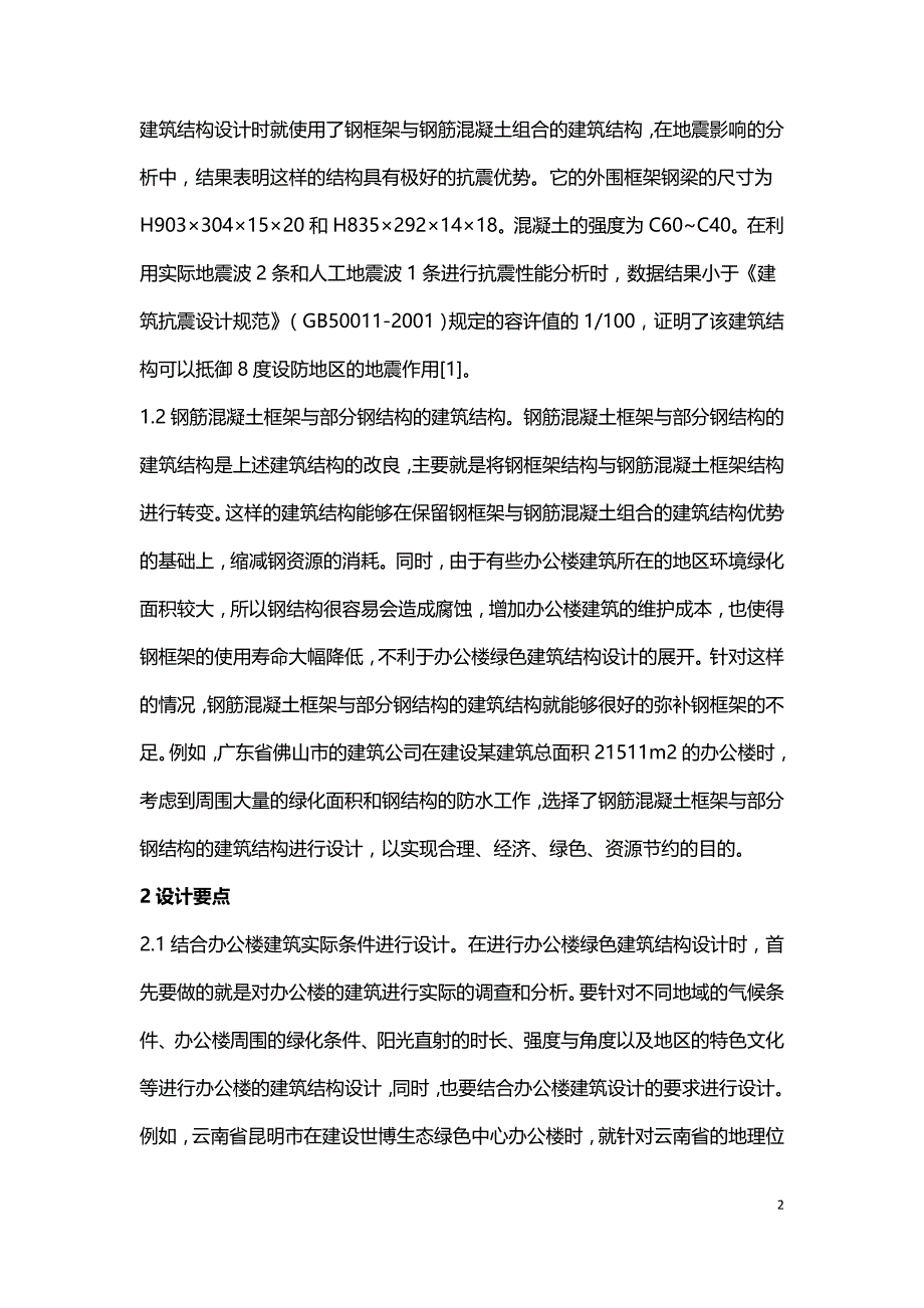 办公楼绿色建筑结构设计分析.doc_第2页