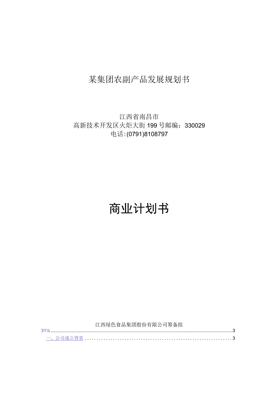 某集团农副产品发展规划书.docx_第1页