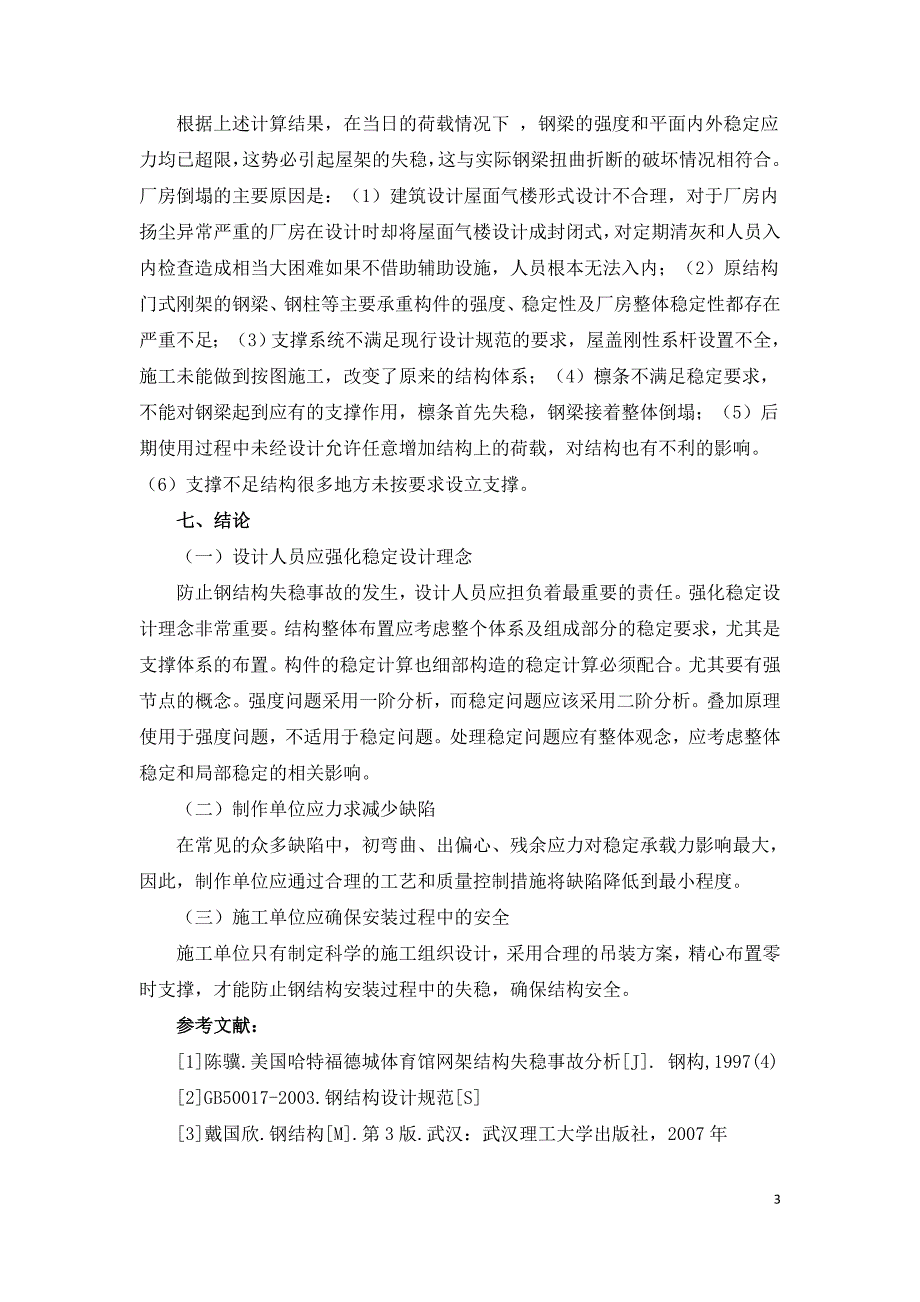 某钢结构厂房倒塌事故分析.doc_第3页