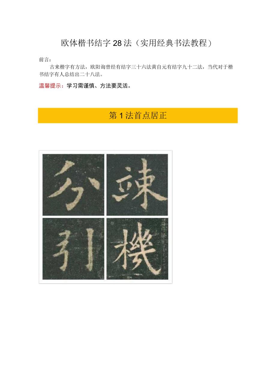 欧体楷书结字28法实用经典书法教程.docx_第1页