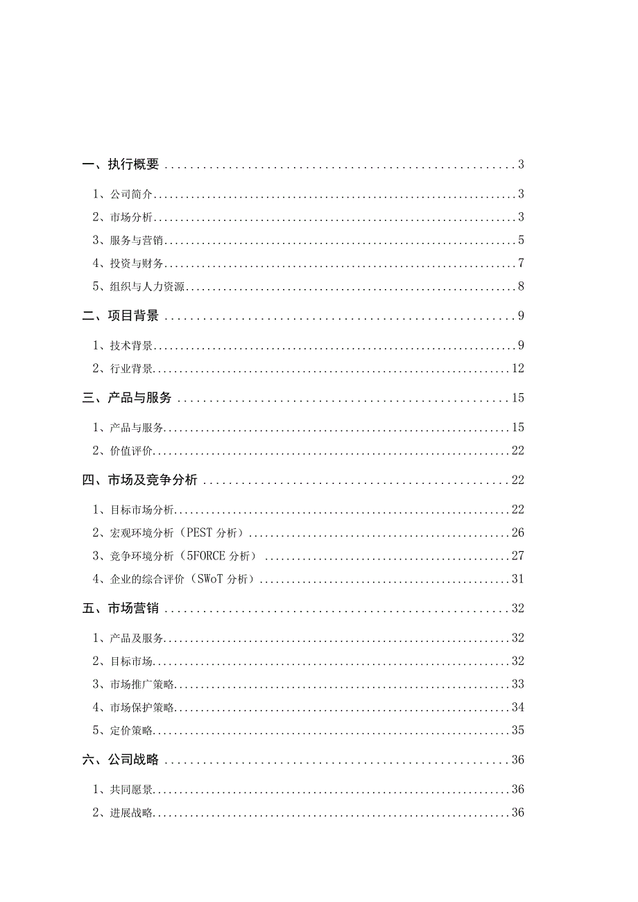 某医药信息技术创业计划书.docx_第1页