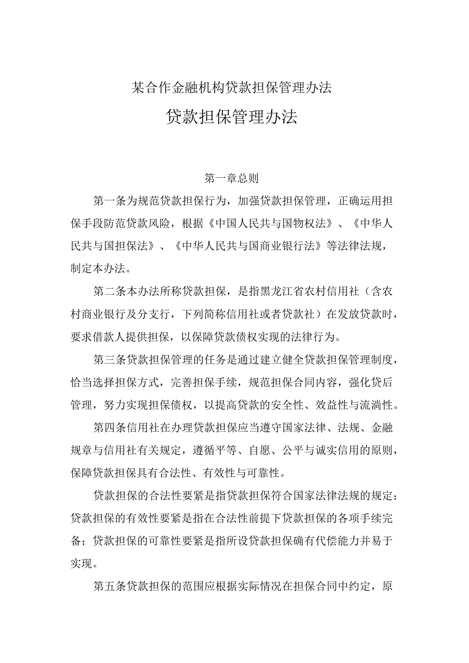 某合作金融机构贷款担保管理办法.docx_第1页