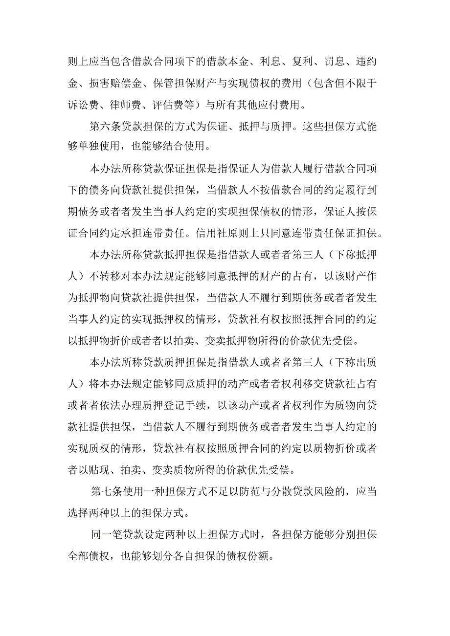 某合作金融机构贷款担保管理办法.docx_第2页