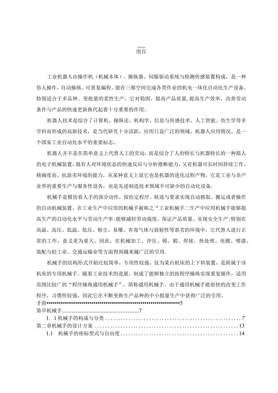 机械创新设计—气动机械手.docx_第2页