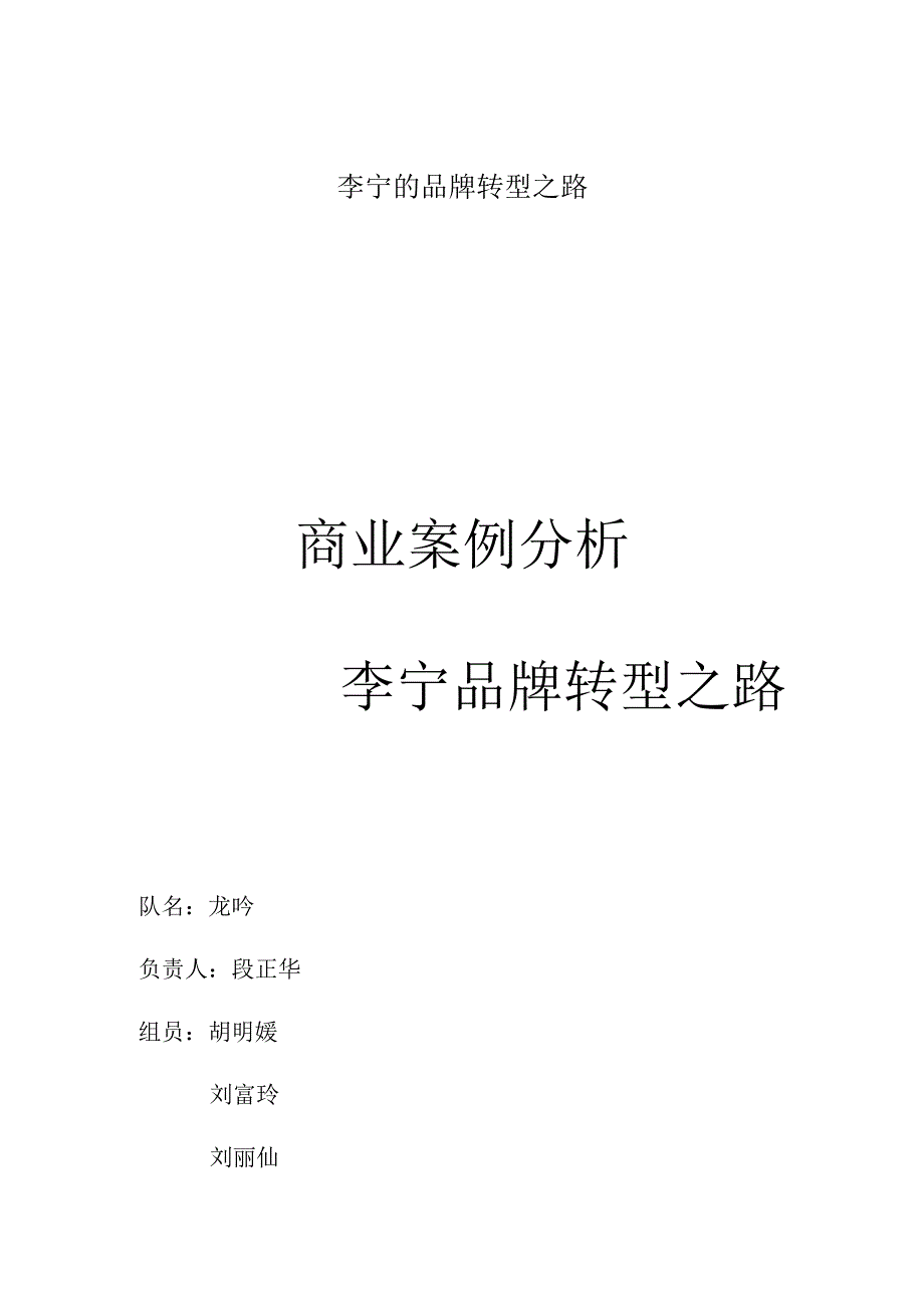 李宁的品牌转型之路.docx_第1页