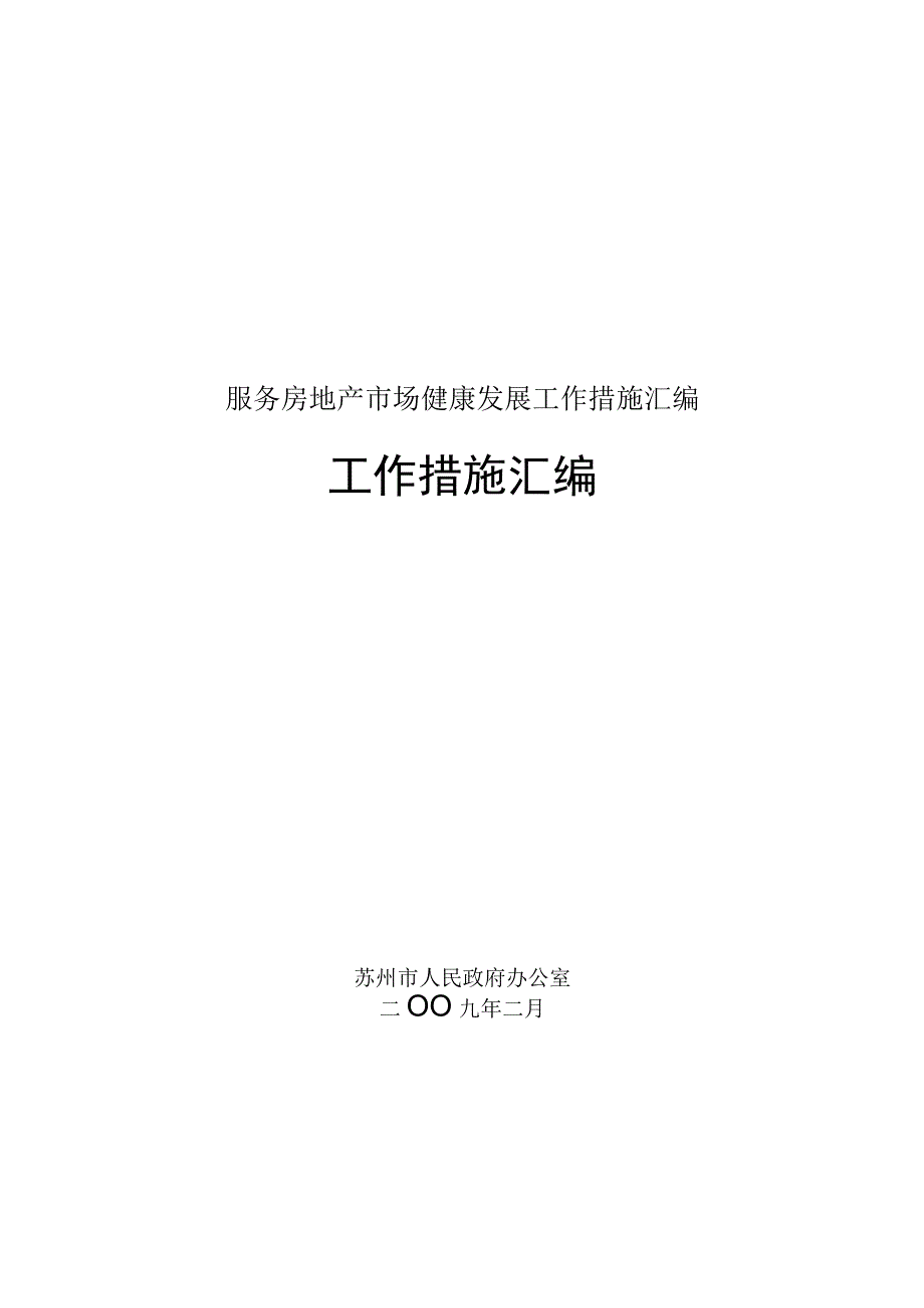 服务房地产市场健康发展工作措施汇编.docx_第1页