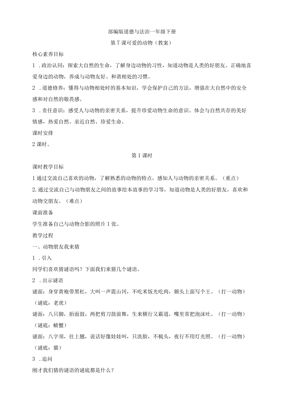 核心素养目标道德与法治一下第7课可爱的动物第1课时(教案).docx_第1页