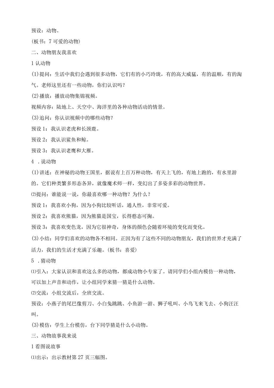 核心素养目标道德与法治一下第7课可爱的动物第1课时(教案).docx_第2页